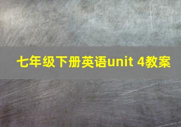 七年级下册英语unit 4教案